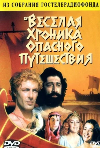 Веселая хроника опасного путешествия (1986) онлайн бесплатно